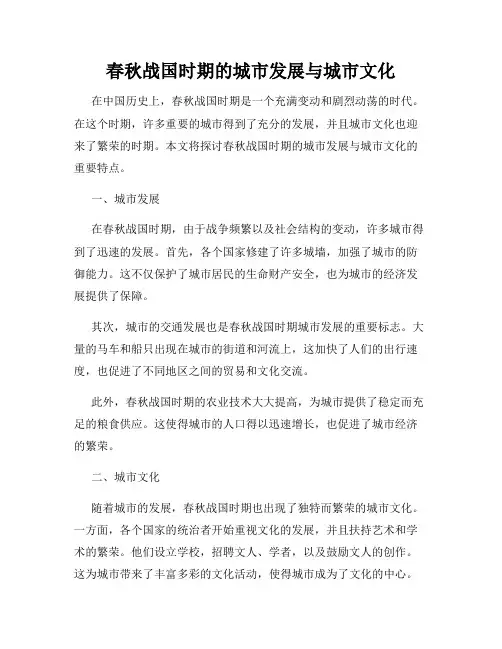 春秋战国时期的城市发展与城市文化