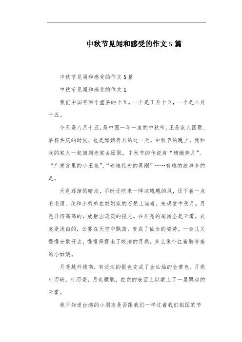 中秋节见闻和感受的作文5篇