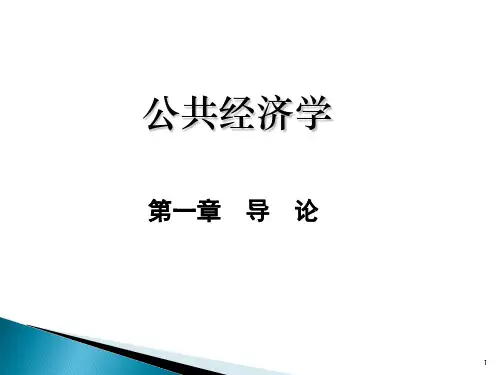 公共经济学教程PPT 第1章--导论