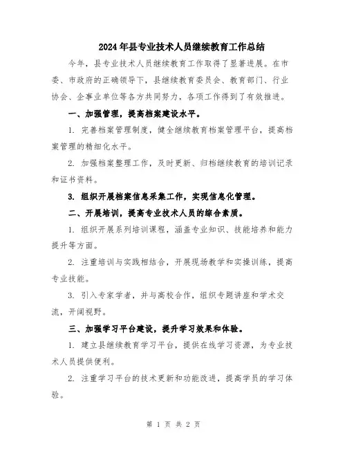 2024年县专业技术人员继续教育工作总结