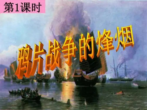 8.1.1鸦片战争的烽烟