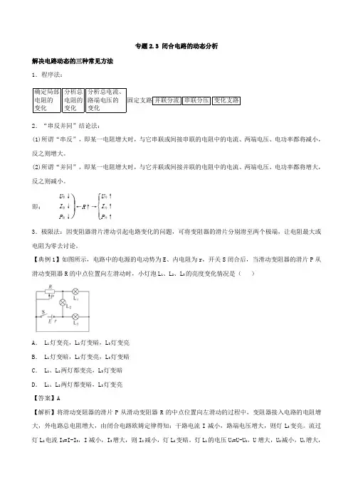 专题2.3+闭合电路的动态分析-届高考物理一轮复习之热点题型+Word版含解析