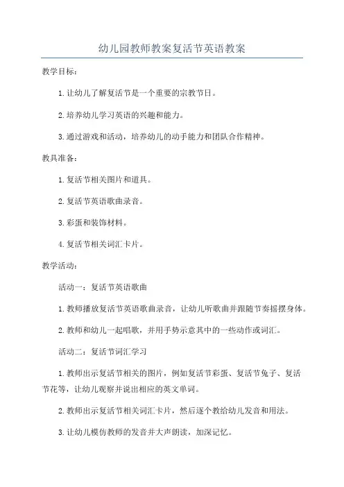 幼儿园教师教案复活节英语教案