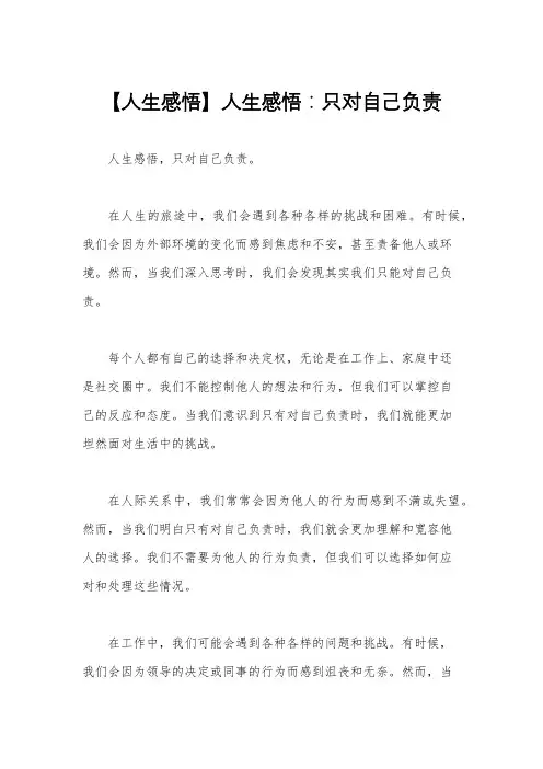 【人生感悟】人生感悟：只对自己负责