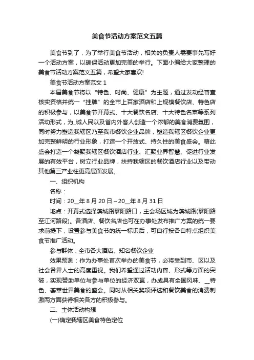 美食节活动方案范文五篇