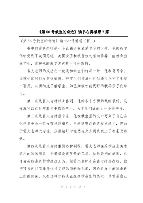 《第56号教室的奇迹》读书心得感想7篇