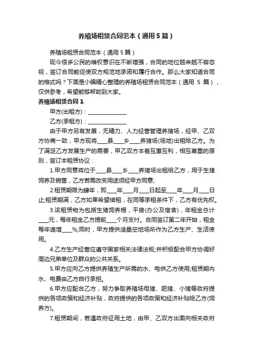 养殖场租赁合同范本（通用5篇）
