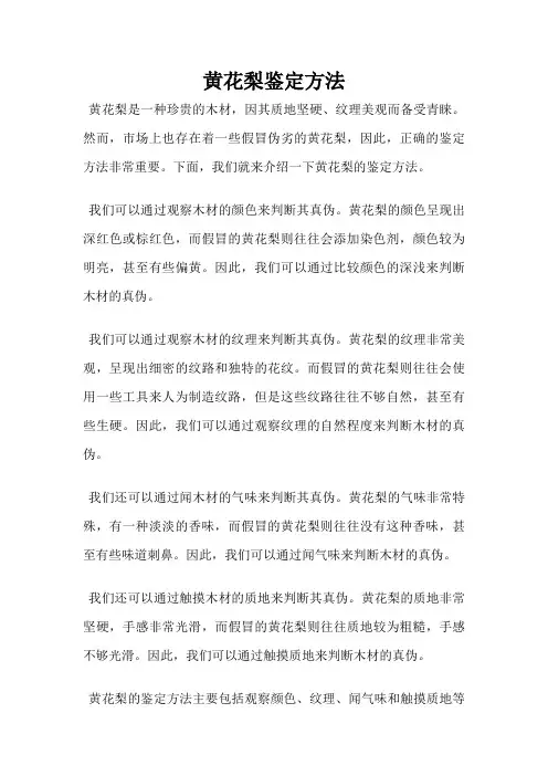 黄花梨鉴定方法