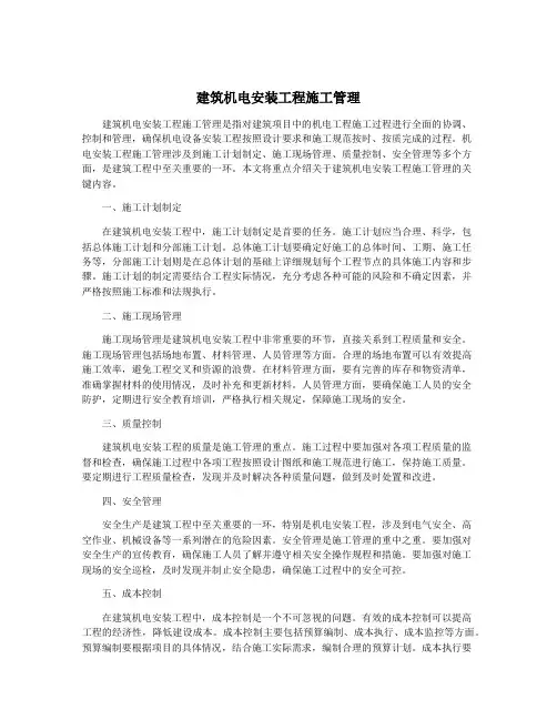 建筑机电安装工程施工管理
