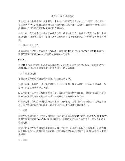 质点动力学知识点总结
