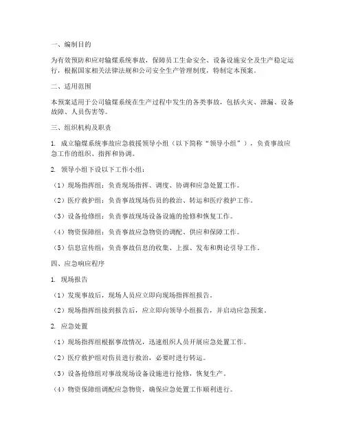 输煤系统事故预案
