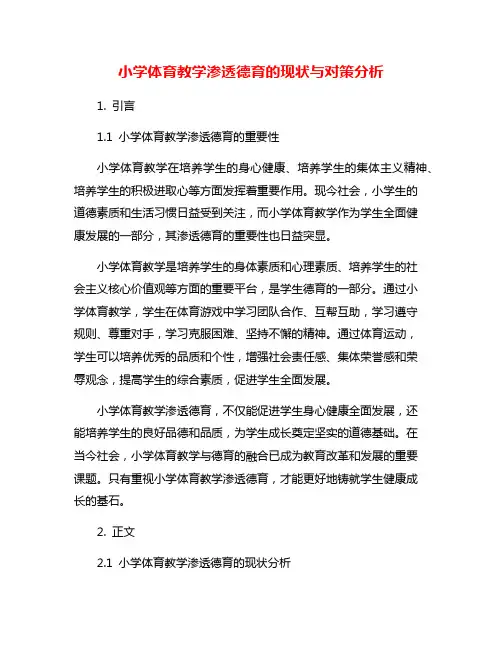 小学体育教学渗透德育的现状与对策分析