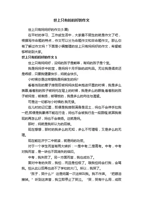 世上只有妈妈好的作文（5篇）