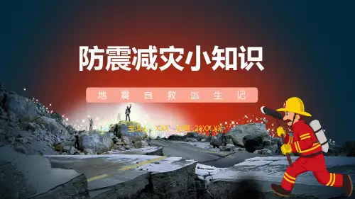 专题课件防震减灾地震自救逃生记PPT课件