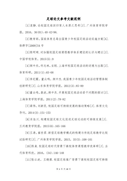 足球论文参考文献范例