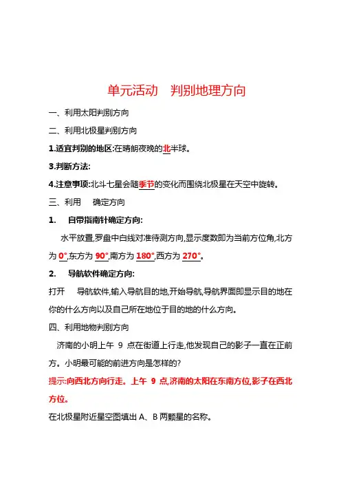 高中地理必修一学案单元活动判别地理方向