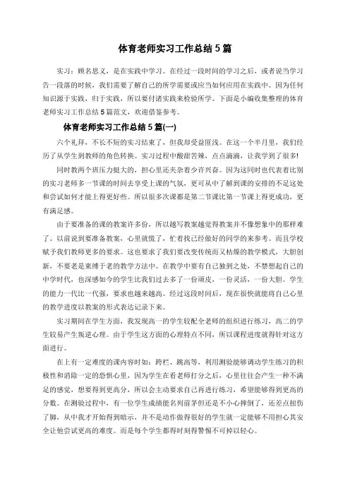 体育老师实习工作总结5篇