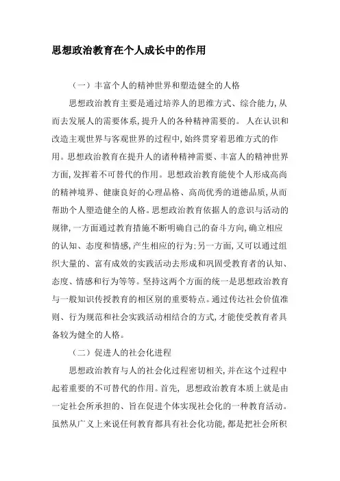 思想政治教育在个人成长中的作用-2019年教育文档