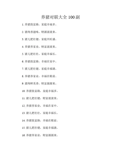 养猪对联大全100副