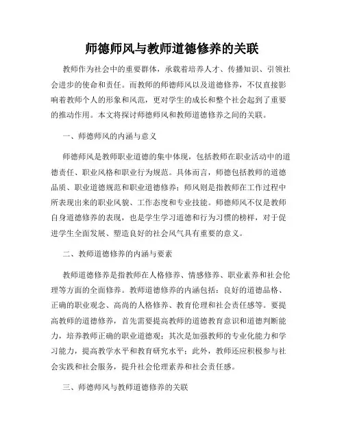 师德师风与教师道德修养的关联