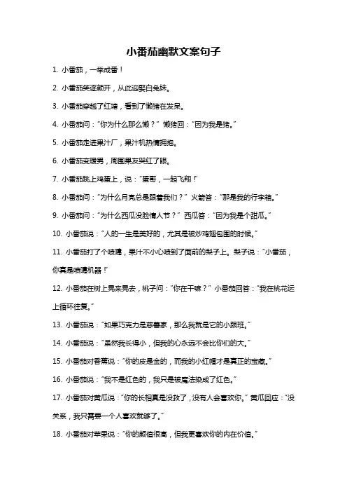 小番茄幽默文案句子