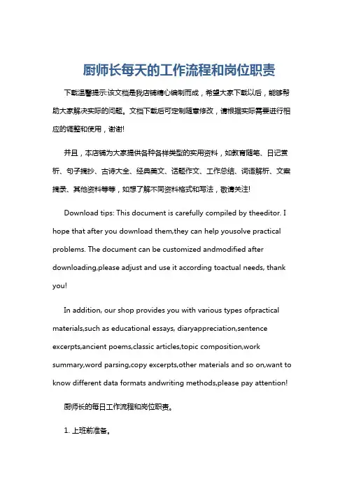 厨师长每天的工作流程和岗位职责