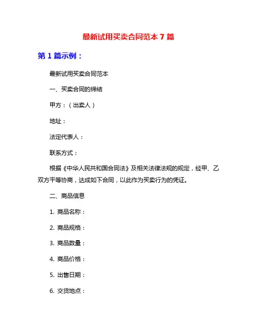 最新试用买卖合同范本7篇