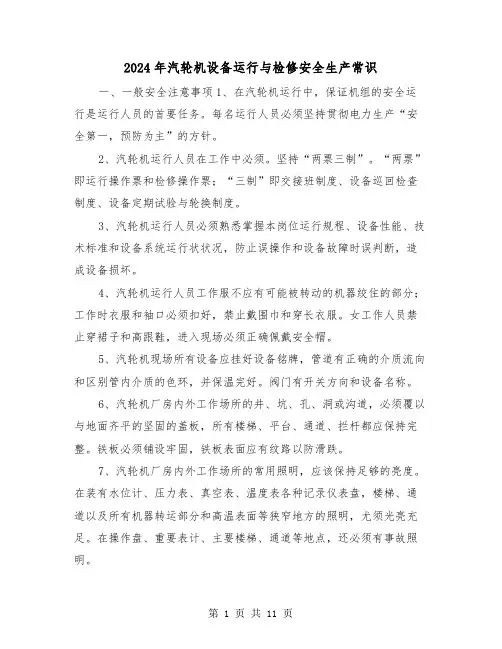2024年汽轮机设备运行与检修安全生产常识(三篇)