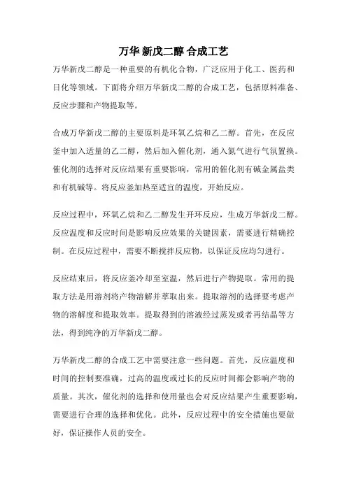万华 新戊二醇 合成工艺
