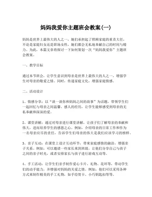 妈妈我爱你主题班会教案(一)