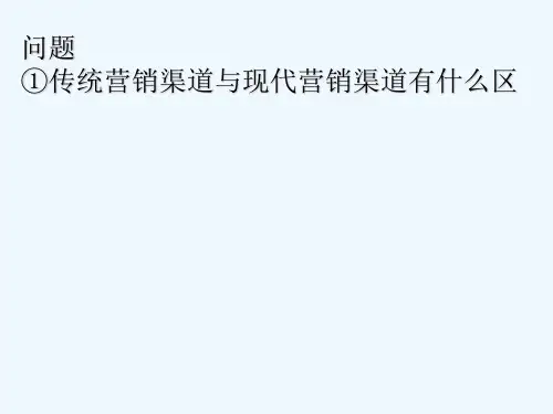 传统营销渠道与现代营销渠道区别 PPT