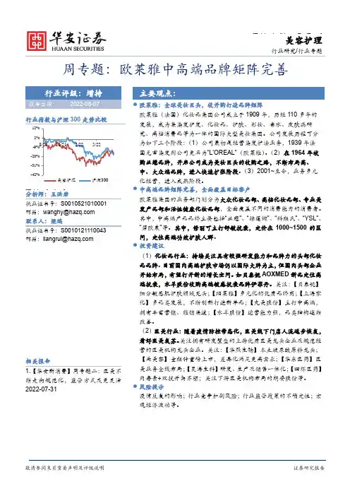 美容护理周专题：欧莱雅中高端品牌矩阵完善