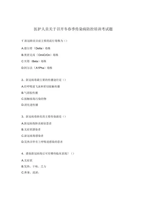 医护人员关于召开冬春季传染病防控培训考试题