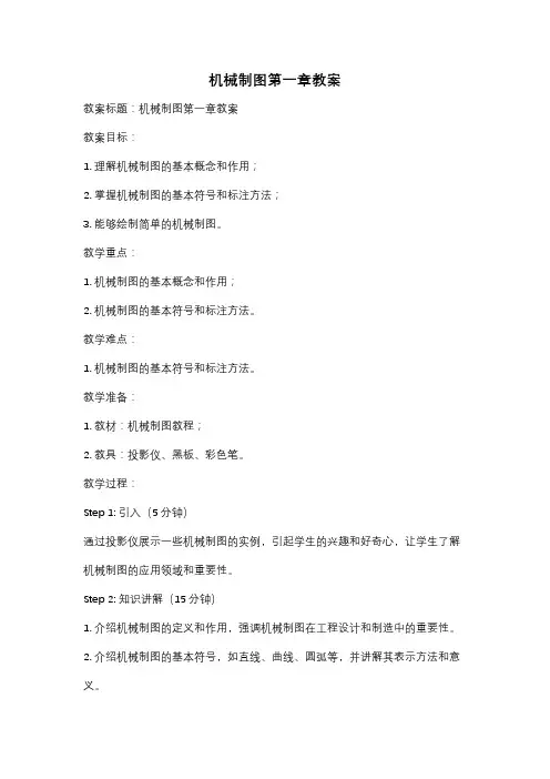 机械制图第一章教案