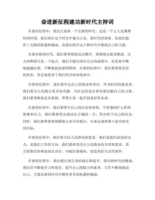 奋进新征程建功新时代主持词