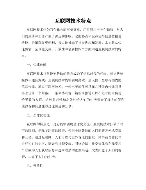 互联网技术特点