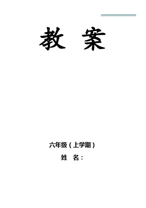 人音版小学六年级上册音乐教案教案(全册)