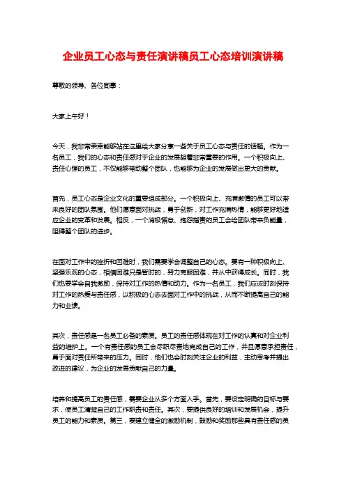 企业员工心态与责任演讲稿员工心态培训演讲稿