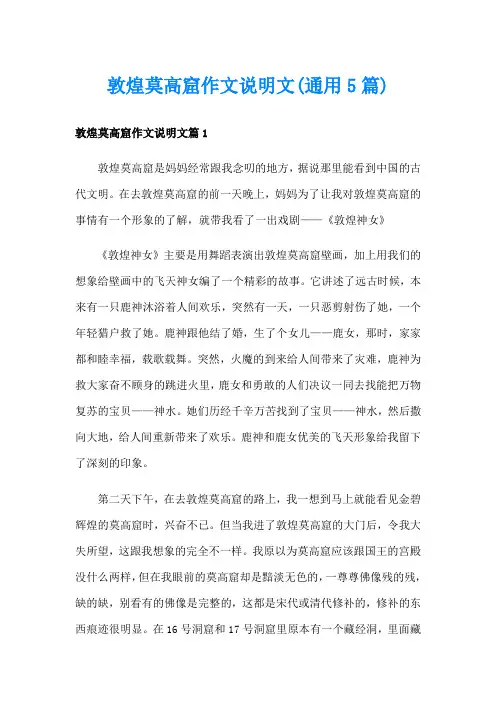 敦煌莫高窟作文说明文(通用5篇)