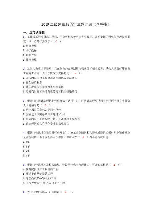 2019二级建造师历年真题汇编(含答案)BRB