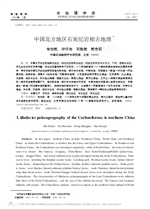 中国北方地区石炭纪岩相古地理