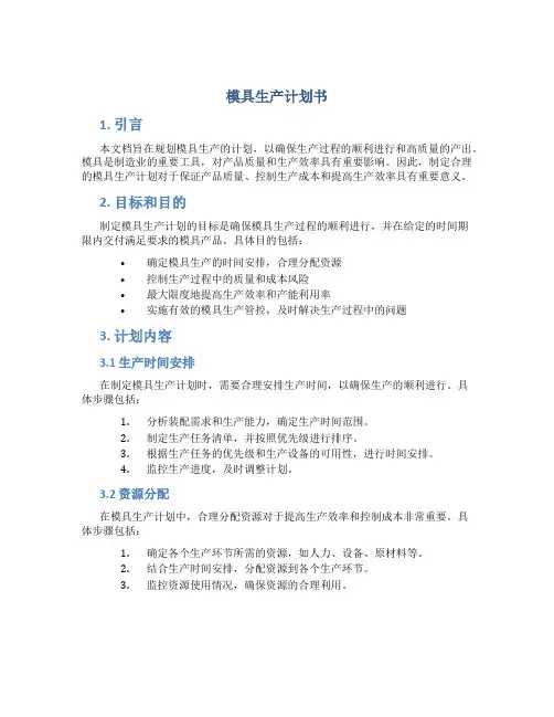 模具生产计划书
