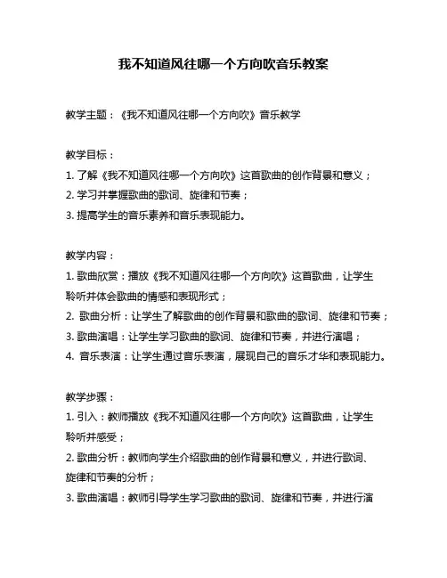 我不知道风往哪一个方向吹音乐教案