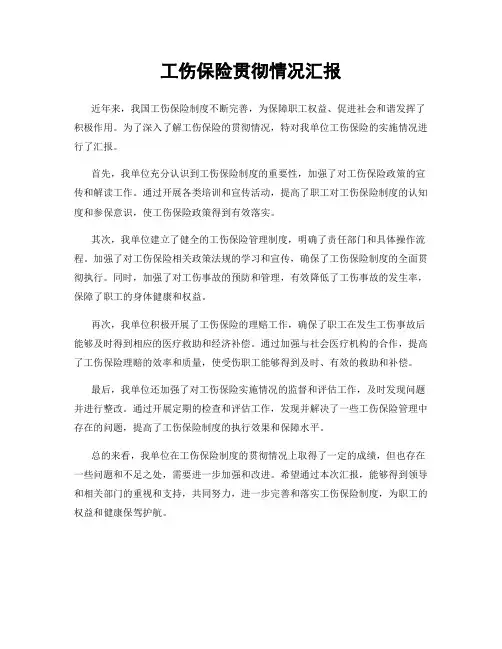 工伤保险贯彻情况汇报