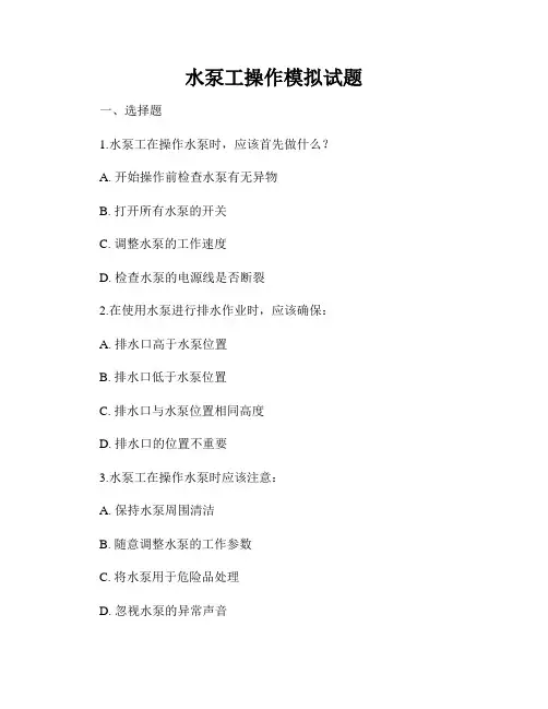 水泵工操作模拟试题