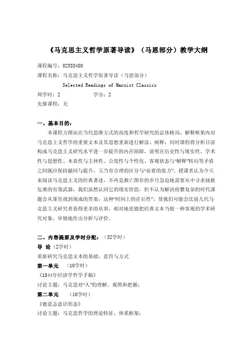 《马克思主义哲学原著导读》（马恩部分）教学大纲