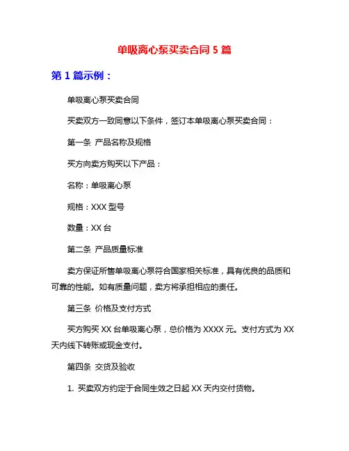 单吸离心泵买卖合同5篇