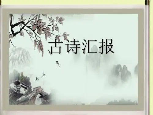 小学古诗分类大全 ppt课件