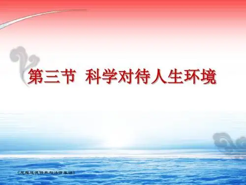 第三章第三节 科学对待人生环境 (1)
