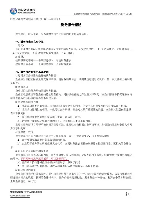 财务报告概述--注册会计师考试辅导《会计》第十二章讲义1